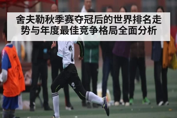 舍夫勒秋季赛夺冠后的世界排名走势与年度最佳竞争格局全面分析 - LeyuSports